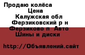 Продаю колёса 185/65 R15 88H › Цена ­ 7 500 - Калужская обл., Ферзиковский р-н, Ферзиково п. Авто » Шины и диски   